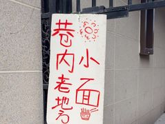 -老地方巷内小面