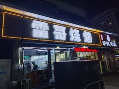 -雷哥烧烤(丰储街店)