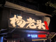 -杨老头鲜货烧烤(太古里店)