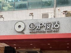 -围炉夜话·潮汕卤水火锅(榕江店)