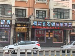 门面-蜀留香石锅鱼(六顺街店)