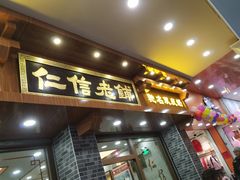 门面-仁信老铺(华盖路店)