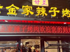 -甘兰老金家辣子烤肉