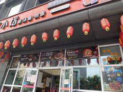 门面-苗小坛酸汤鱼(酒仙桥店)