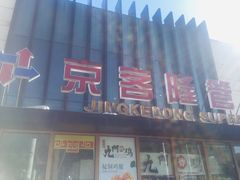 -京客隆超市(管庄店)