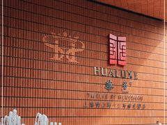 -上海衡山路十二号华邑酒店