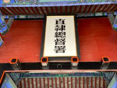 -保定直隶总督署博物馆