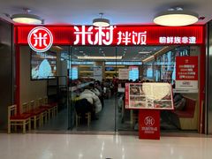-米村拌饭(东方新天地店)