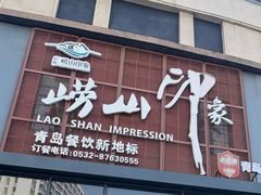 -崂山印象·青岛·海鲜渔家菜