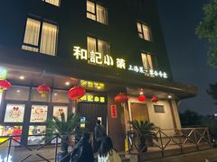 -和记小菜(名品店)