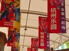 -杭州乐园
