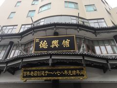 -德兴馆(广东路总店)