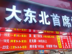 -大东北首席烤冷面(学府路店)