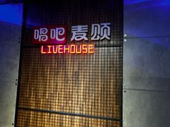 -唱吧麦颂KTV(西单华威潮铺街店)