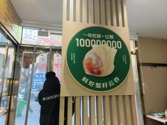 -袁记云饺(西安路店)