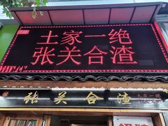 门面-张关合渣(航空大道店)