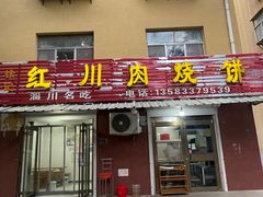 -徐记红川肉烧饼