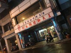 门面-阿水狮猪脚大王(台中公园店)