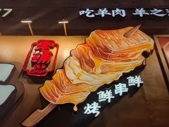 -羊之道草原味道清真餐厅(番禺店)