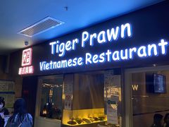 门面-大头虾越式风味餐厅(光明广场店)