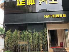 -金色印象·4K影院式足体养生(杨家坪西郊店)