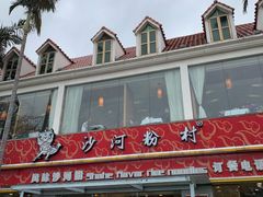 -沙河粉村·国家非遗传承(云台店)