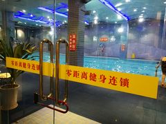 -零距离国际健身游泳中心(九龙湖店)