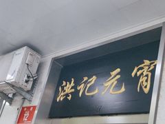-牛街洪记小吃店(牛街店)
