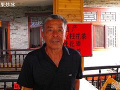 老闆-老根农家饭店