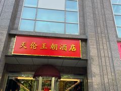 -北京王府井天伦王朝酒店