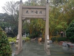 -晓港公园