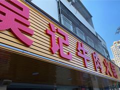 门面-杏花吴记牛肉火锅