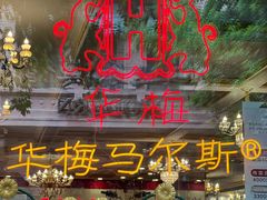 -华梅西餐厅(哈尔滨中央大街店)