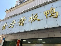 -金丹酱板鸭营业厅(紫缘路店)