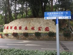 -广州市流溪河国家森林公园
