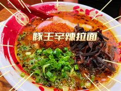 -豚王拉面(澳门银河店)