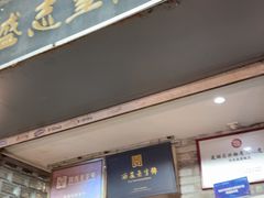 -清真盛志望麻酱酿皮·非遗老字号