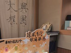 -阮大兴糕团(滨江宝龙店)