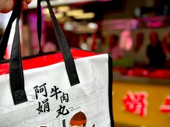 -阿娟牛肉丸·手打牛肉丸·现做现卖