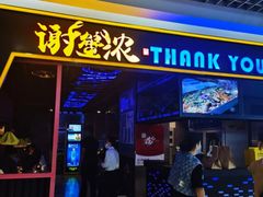 门面-谢蟹浓·肉蟹煲(新奥店)