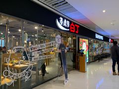 门面-姜虎东白丁烤肉(恒隆广场店)