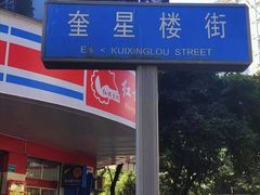 -奎星楼街
