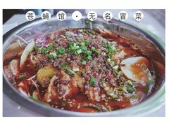 -蓉城西二道无名冒菜(西二道街店)