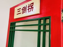 -小街47號江湖菜(四合院店)