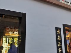 -龙湖星悦荟(颐和店)