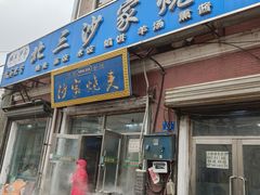 -北三沙家烧麦(北头道街店)