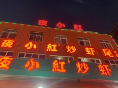 门面-夜小红炒虾尾(东大街店)