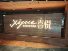 -喜悦烤鸭·新京菜(王府井店)