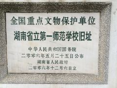 -湖南省立第一师范学校旧址