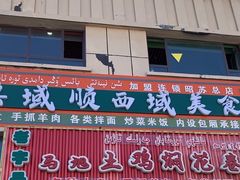 -马旭土鸡焖花卷新疆菜大盘鸡·真域顺西域美食(天马大道店)